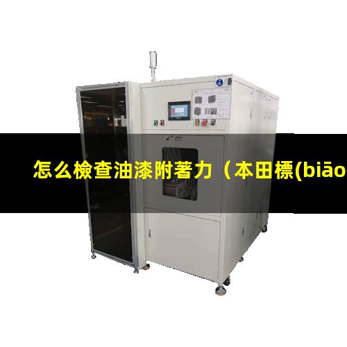 怎么檢查油漆附著力